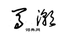 朱錫榮馬潮草書個性簽名怎么寫