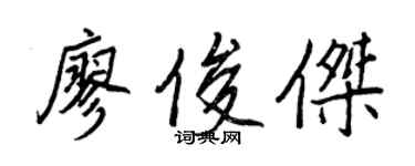 王正良廖俊傑行書個性簽名怎么寫