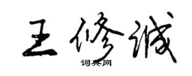 曾慶福王修誠行書個性簽名怎么寫