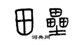 曾慶福田壘篆書個性簽名怎么寫