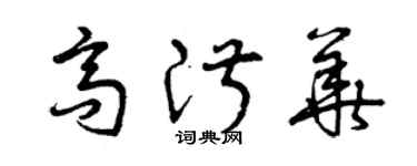 曾慶福高淑華草書個性簽名怎么寫