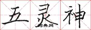 駱恆光五靈神楷書怎么寫