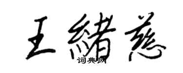 王正良王緒慈行書個性簽名怎么寫