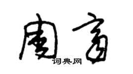 朱錫榮周齊草書個性簽名怎么寫