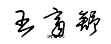 朱錫榮王齊舒草書個性簽名怎么寫