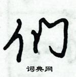 朱錫榮寫的硬筆草書們