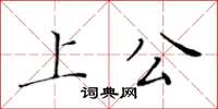 黃華生上公楷書怎么寫