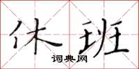 黃華生休班楷書怎么寫