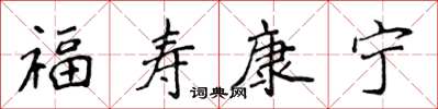 侯登峰福壽康寧楷書怎么寫