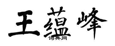 翁闓運王蘊峰楷書個性簽名怎么寫