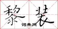 黃華生黎裝楷書怎么寫