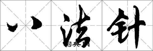 胡問遂八法針行書怎么寫