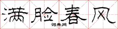 柯春海滿臉春風隸書怎么寫