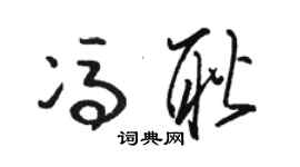 駱恆光馮耿草書個性簽名怎么寫