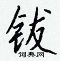 烘草書怎么寫好看_烘硬筆草書書法_烘鋼筆草書字帖