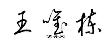 梁錦英王唯棟草書個性簽名怎么寫