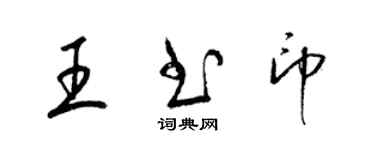 梁錦英王書印草書個性簽名怎么寫