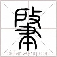 肇篆書
