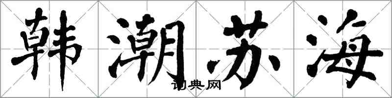 翁闓運韓潮蘇海楷書怎么寫