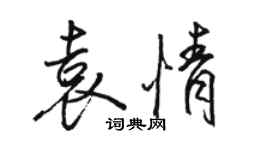 駱恆光袁情行書個性簽名怎么寫
