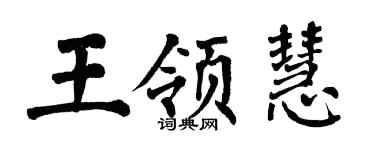 翁闓運王領慧楷書個性簽名怎么寫