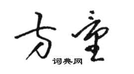 駱恆光方量草書個性簽名怎么寫