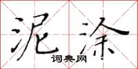 黃華生泥塗楷書怎么寫