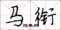 段相林馬銜行書怎么寫