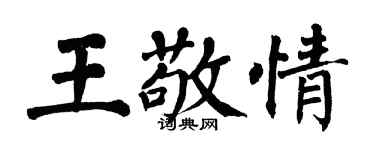 翁闓運王敬情楷書個性簽名怎么寫