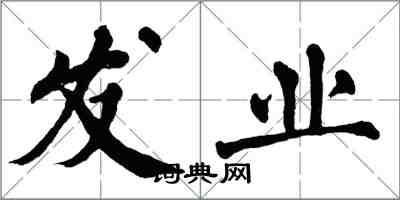 翁闓運發業楷書怎么寫