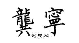 何伯昌龔寧楷書個性簽名怎么寫