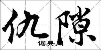 胡問遂讎隙行書怎么寫