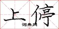 龐中華上停楷書怎么寫