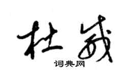 梁錦英杜威草書個性簽名怎么寫