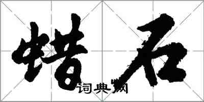 胡問遂蠟石行書怎么寫