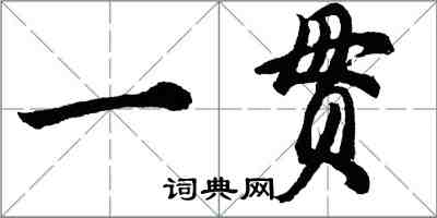 胡問遂一貫行書怎么寫