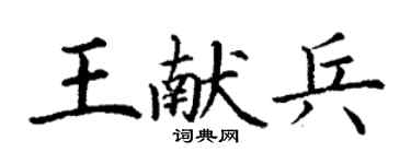 丁謙王獻兵楷書個性簽名怎么寫
