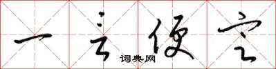 梁錦英一言便定草書怎么寫