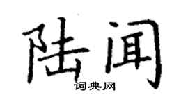丁謙陸聞楷書個性簽名怎么寫