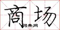 龐中華商場楷書怎么寫