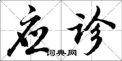 胡問遂應診行書怎么寫