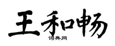 翁闓運王和暢楷書個性簽名怎么寫