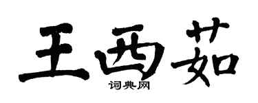 翁闓運王西茹楷書個性簽名怎么寫