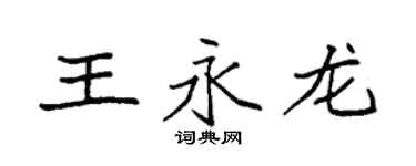 袁強王永龍楷書個性簽名怎么寫