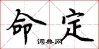 周炳元命定楷書怎么寫