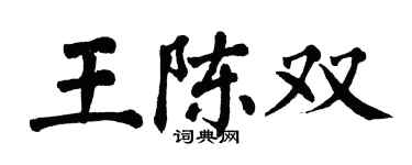 翁闓運王陳雙楷書個性簽名怎么寫