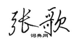 駱恆光張歌行書個性簽名怎么寫