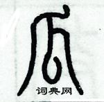 歷培堅寫的硬筆篆書瓜