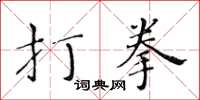 黃華生打拳楷書怎么寫