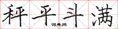駱恆光秤平斗滿楷書怎么寫